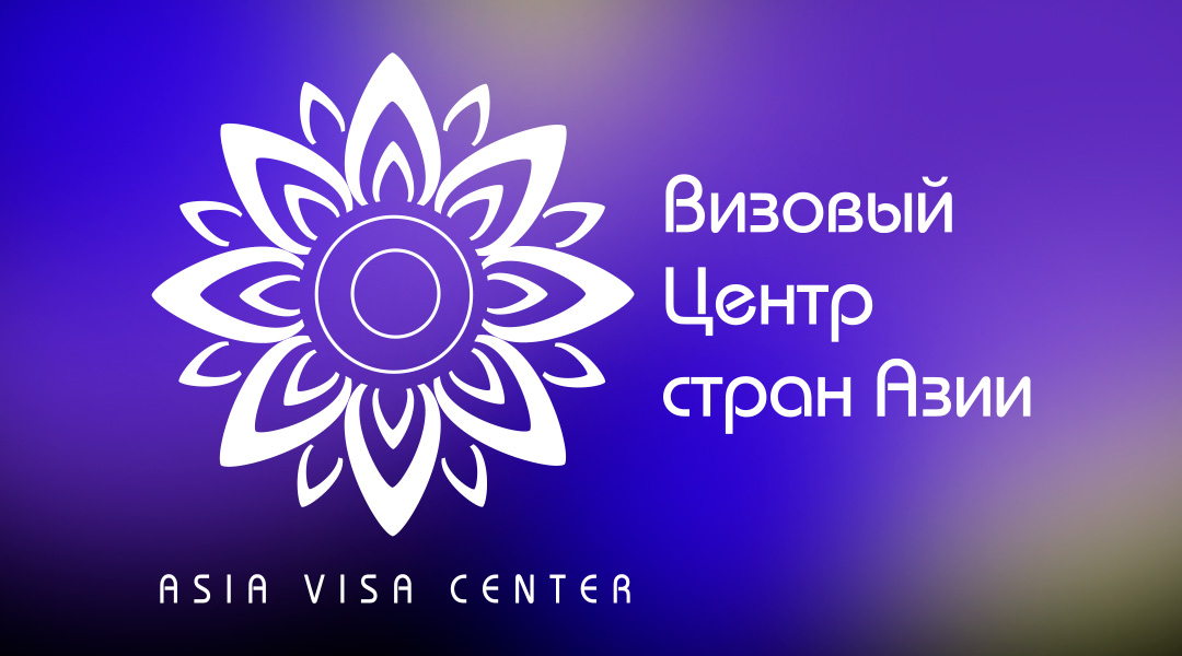 Визовый центр стран Азии
