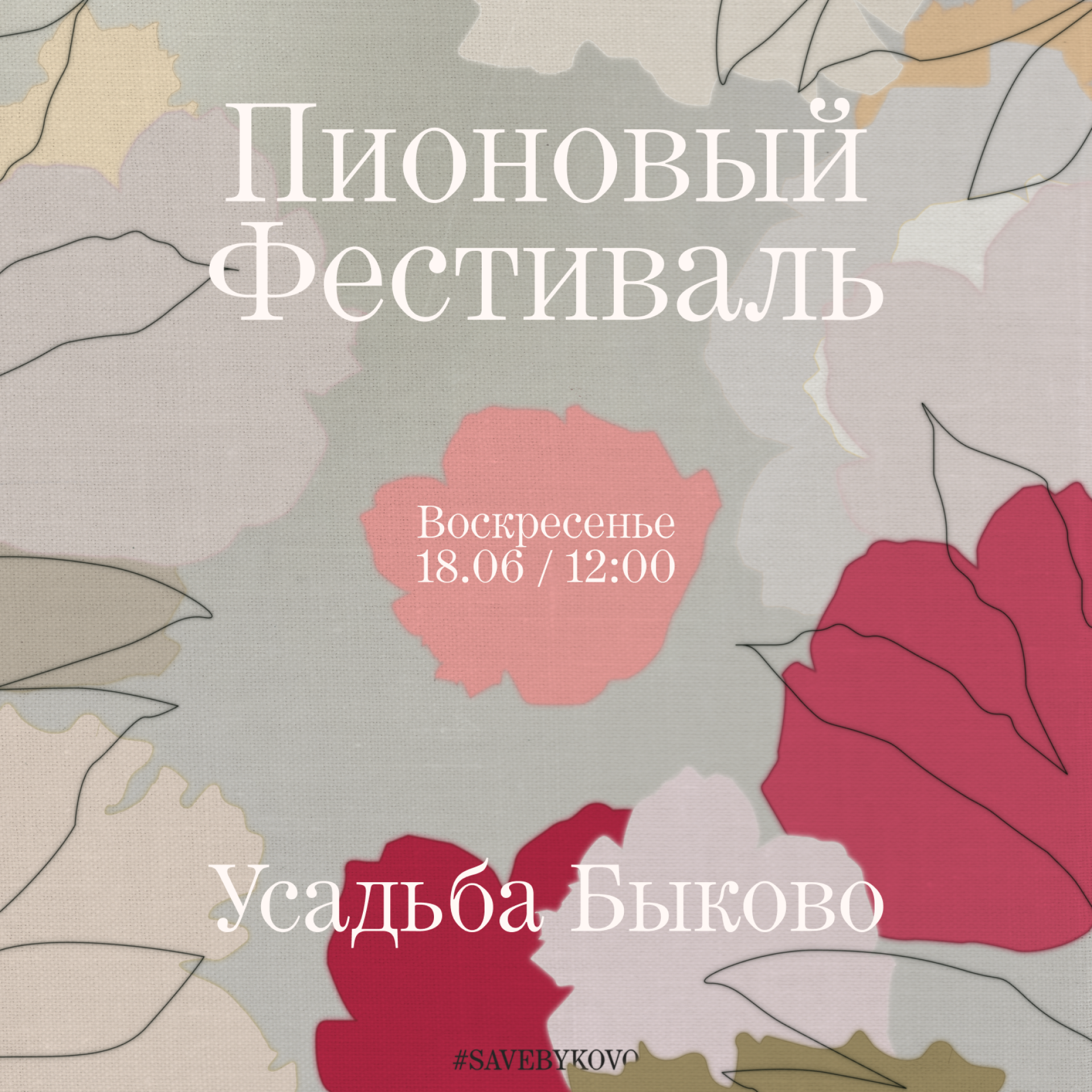 18 июня. Прогулка с гидом по парку усадьбы Быково в рамках Пионового  фестиваля