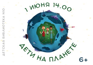 Дети на планете (6+)
