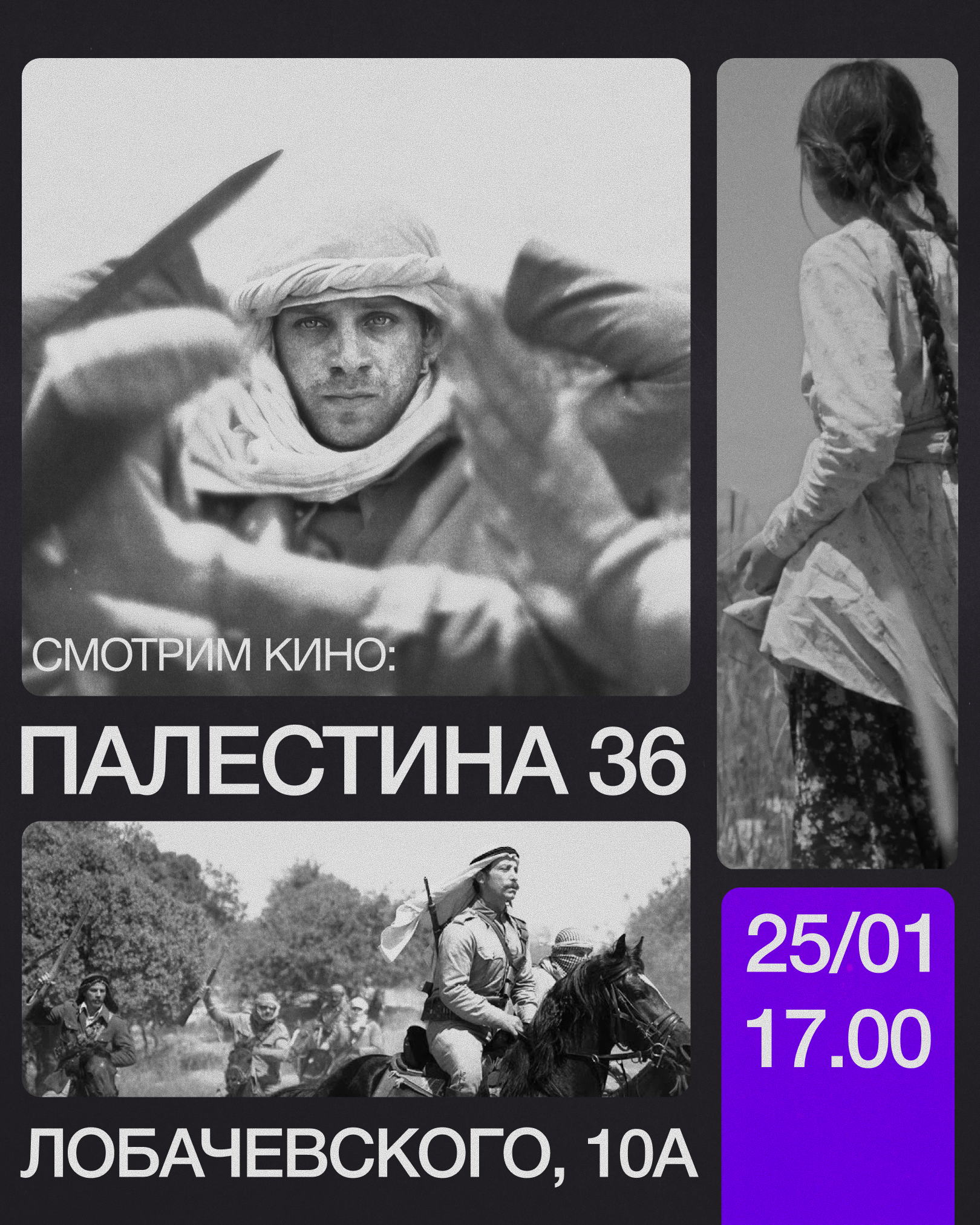 «Палестина 36» | Пространство Кино