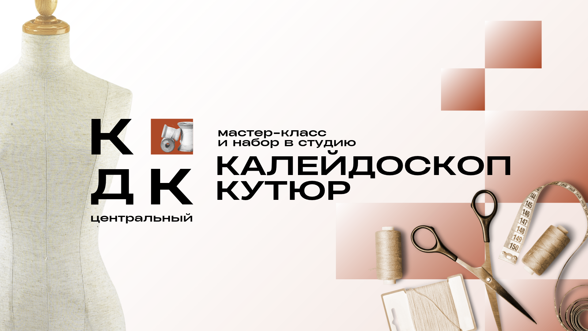 Мастер-класс и набор в студию "Калейдоскоп. Кутюр"