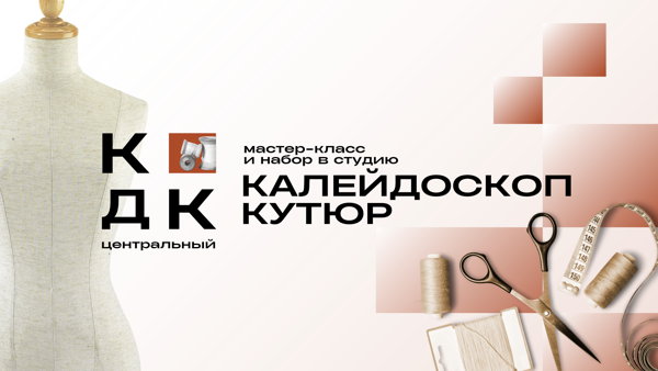 Мастер-класс и набор в студию "Калейдоскоп. Кутюр"