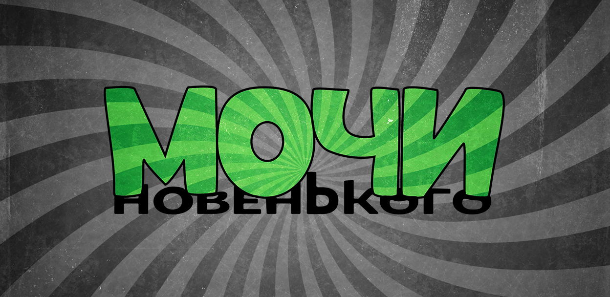 Мочи Новенького | Molly Bar