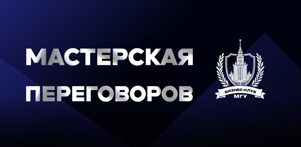 Мастерская переговоров Бизнес-клуба МГУ