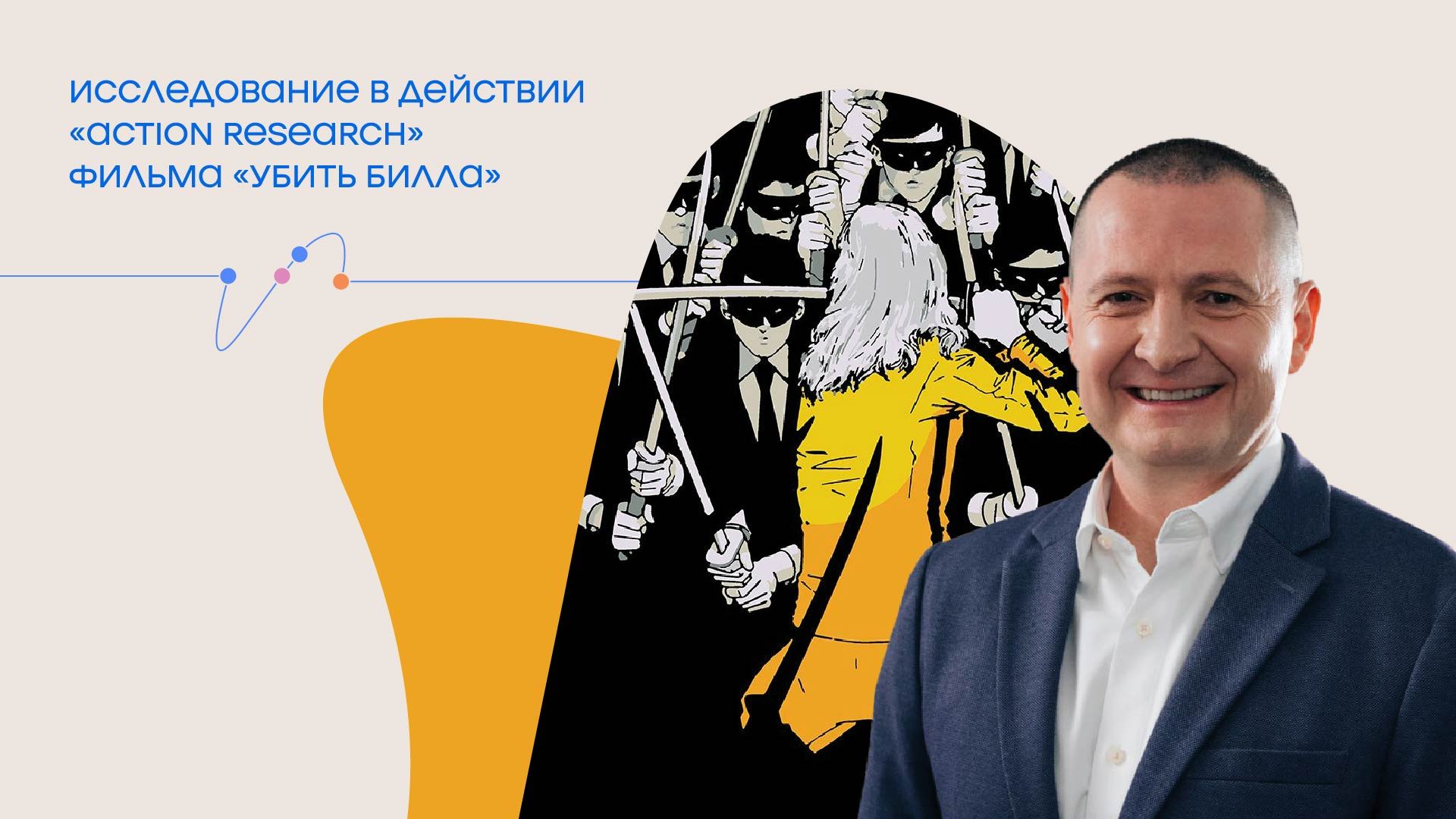 Лекция. Исследование в действии «Action research» фильма «Убить Билла»