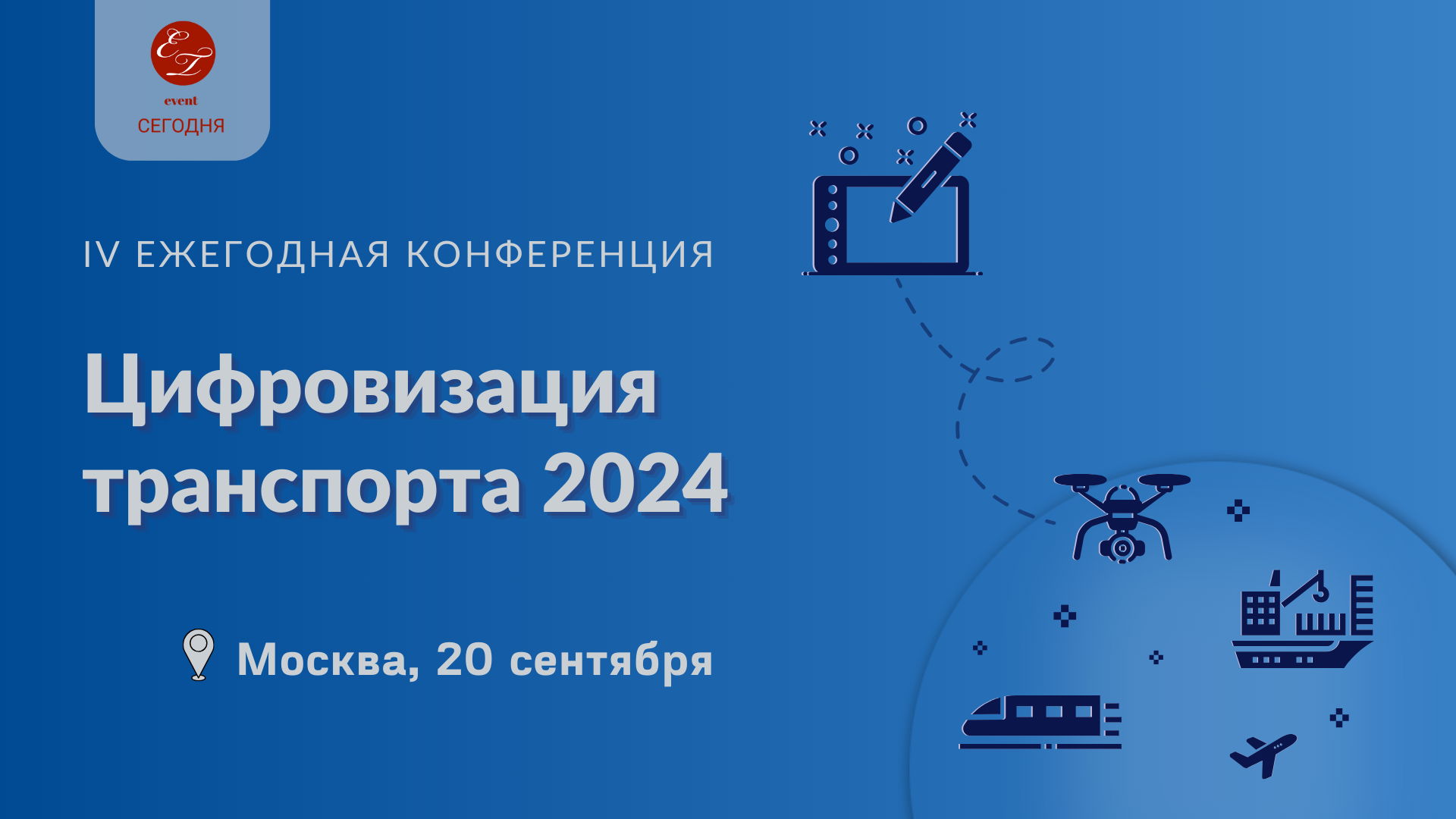 IV Ежегодная конференция "Цифровизация транспорта-24", 2024 года (Москва)