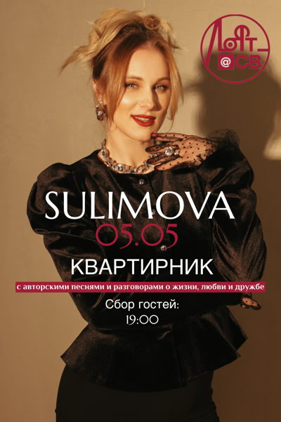 Sulimova (Екатерина Сулимова). «Квартирник» в день рождения