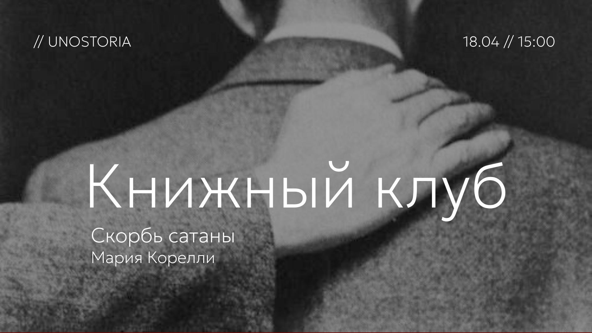 Книжный клуб / «Скорбь сатаны» Мария Корелли