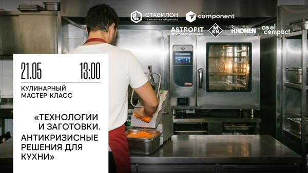 Кулинарный мастер-класс «Технологии и заготовки. Антикризисные решения для кухни»