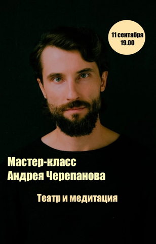 Мастер-класс Андрея Черепанова.Театр и медитация