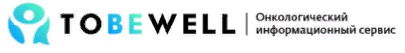 Онкологический информационный сервис ToBeWell