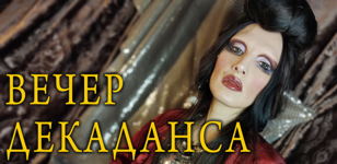 Вечер Декаданса