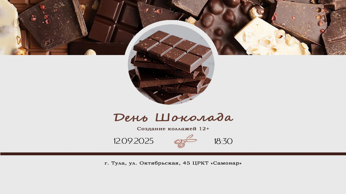 День шоколада