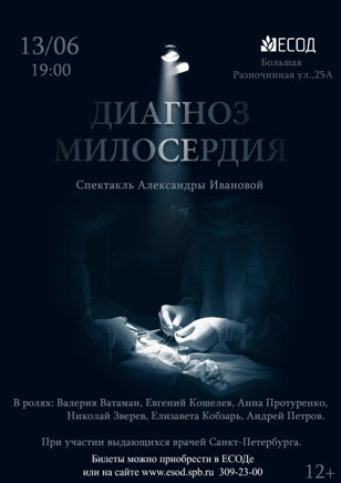 Спектакль "Диагноз милосердия"