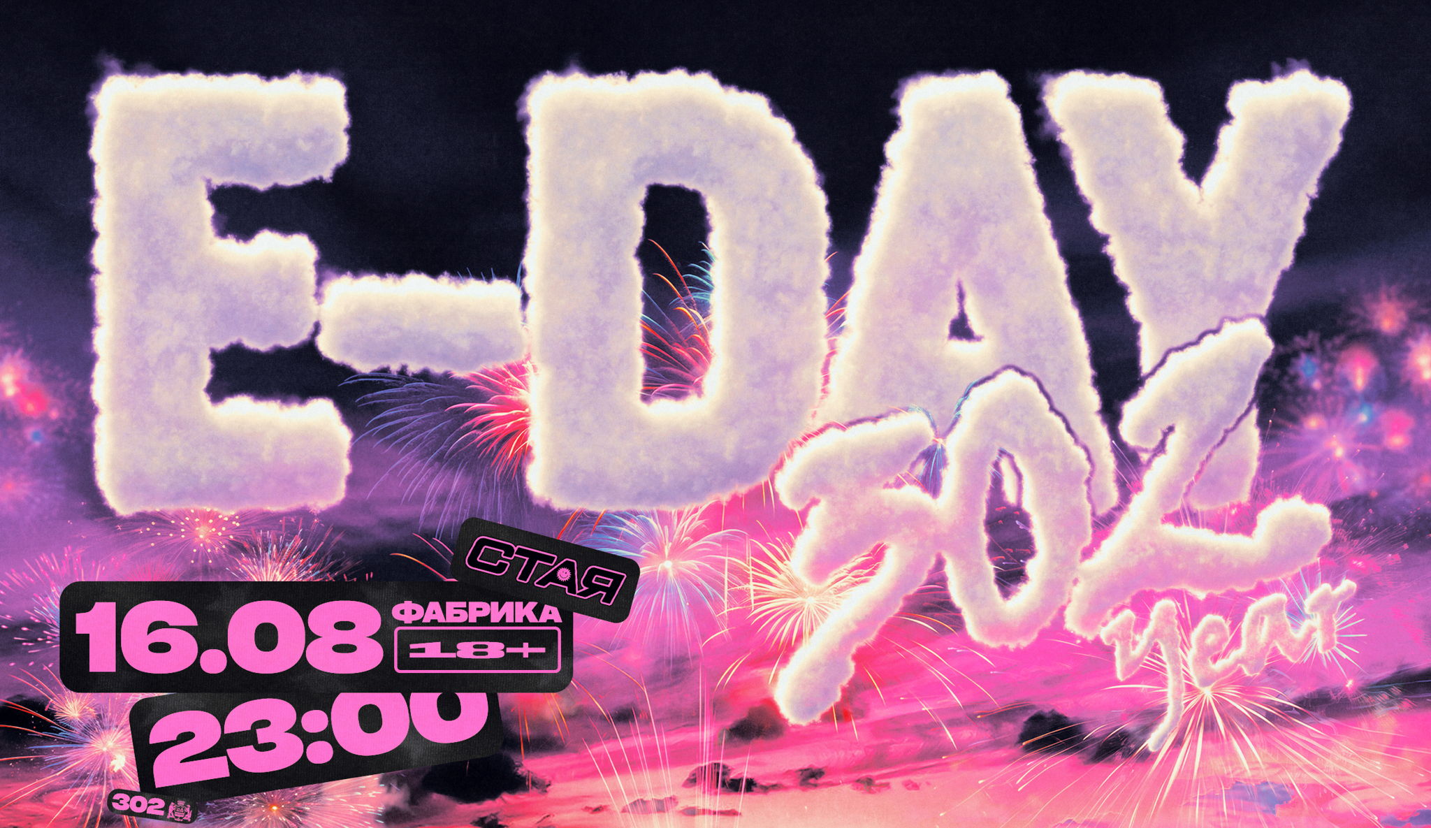 СТАЯ E-DAY / / ЕКАТЕРИНБУРГ / ФАБРИКА / 18+