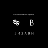 "Визави" театральная мастерская