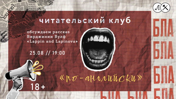 ЧИТАТЕЛЬСКИЙ КЛУБ "ПО-АНГЛИЙСКИ"