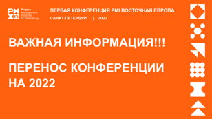 Первая Конференция PMI Восточная Европа --- First PMI Eastern European Conference
