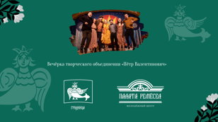 Вечёрка творческого объединения Петр Валентинович