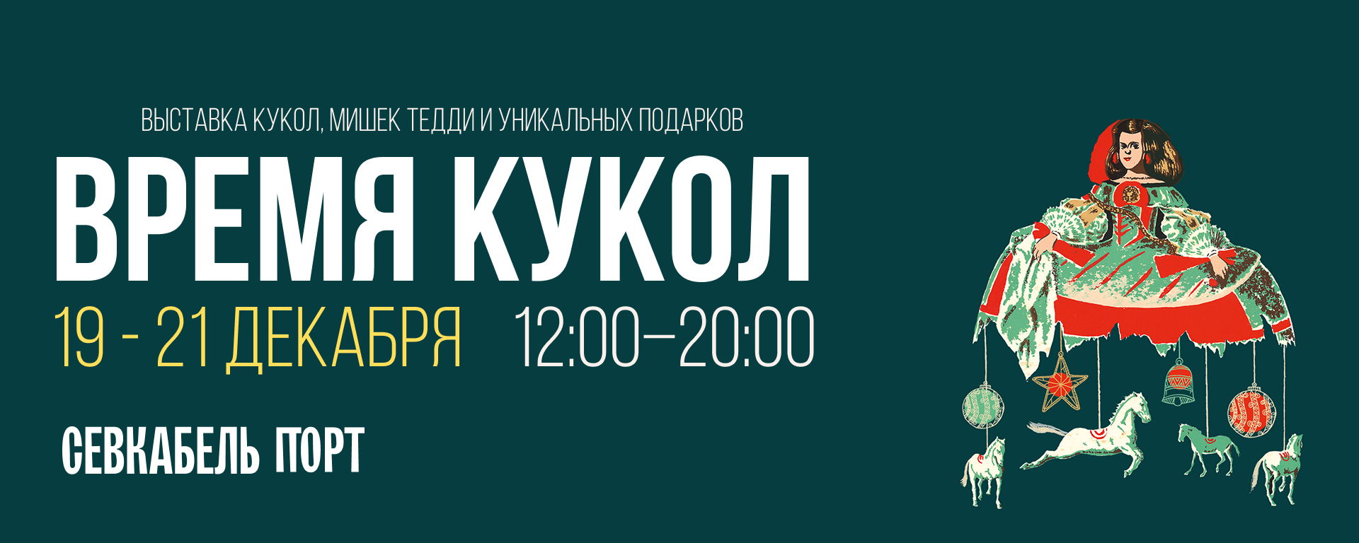 Выставка-маркет авторских кукол, мишек Тедди и уникальных вещей ВРЕМЯ КУКОЛ
