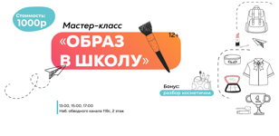 Мастер-класс "Образ в школу"