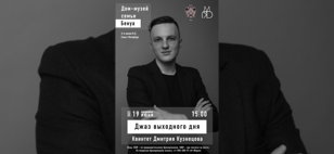 Джаз выходного дня