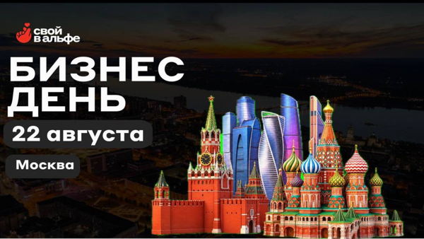 Москва. Бизнес-день "Свой в Альфе"