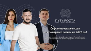 Стратегическая сессия "Продукт. Маркетинг. Продажи. Цели" на 2026г. | Центр притяжения предпринимателей "Путь Роста" 