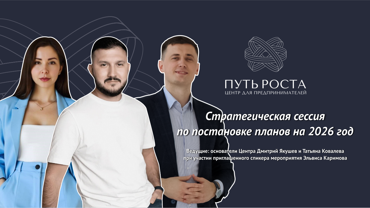 Стратегическая сессия "Продукт. Маркетинг. Продажи. Цели" на 2026г. | Центр притяжения предпринимателей "Путь Роста"