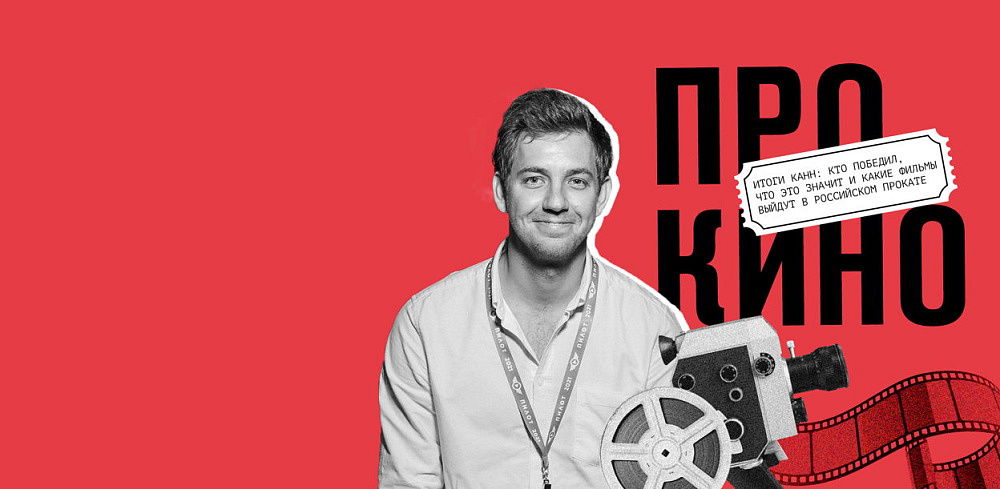 Лекция «Итоги Канн: кто победил, что это значит и какие фильмы выйдут в российском прокате»