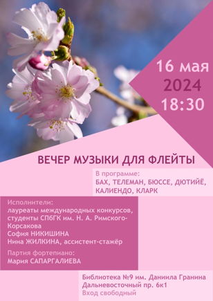 Концерт «Вечер музыки для флейты»