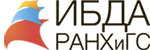ИНСТИТУТ БИЗНЕСА И ДЕЛОВОГО АДМИНИСТРИРОВАНИЯ (ИБДА РАНХиГС)