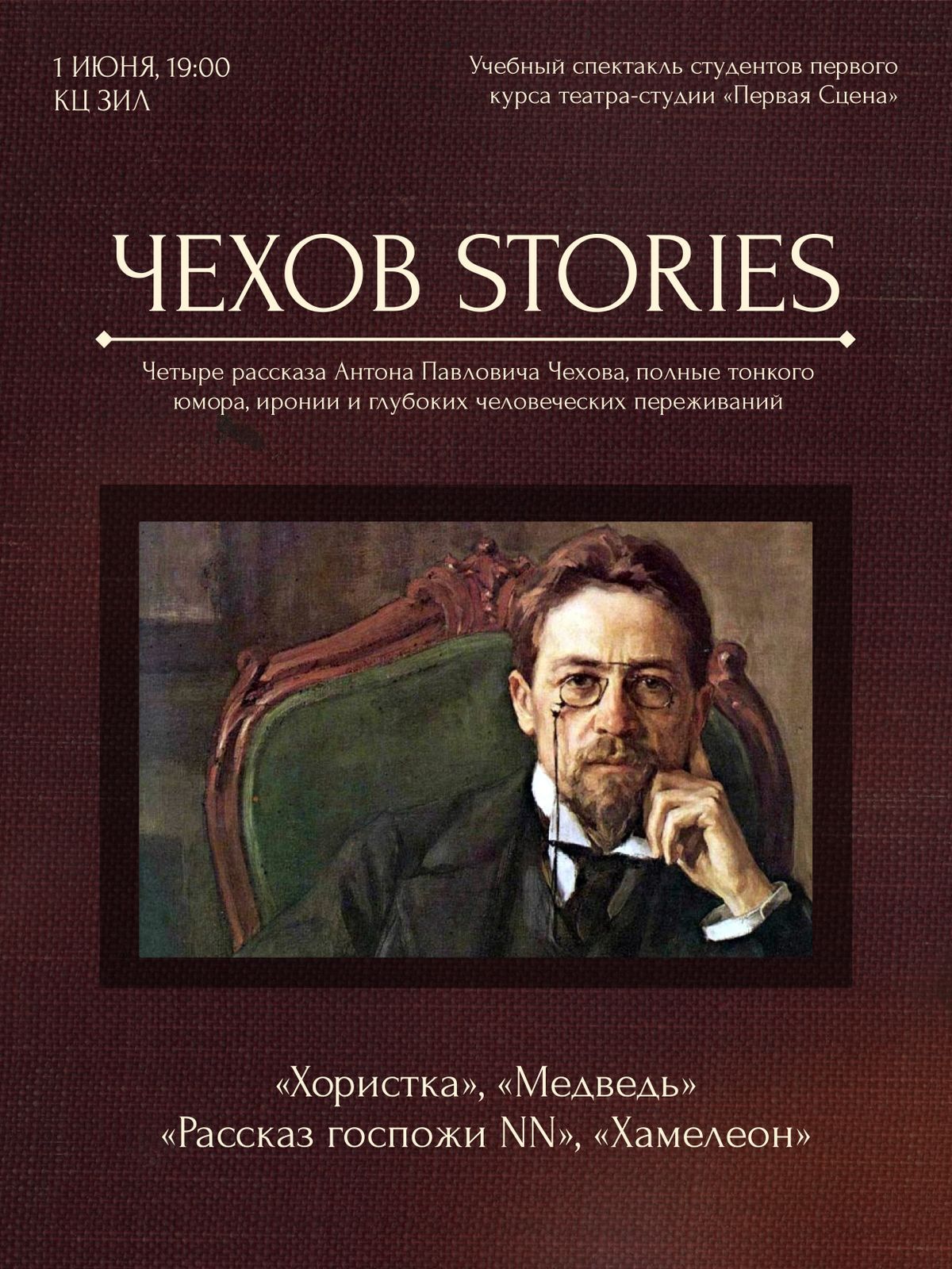 Спектакль «Чехов Stories»