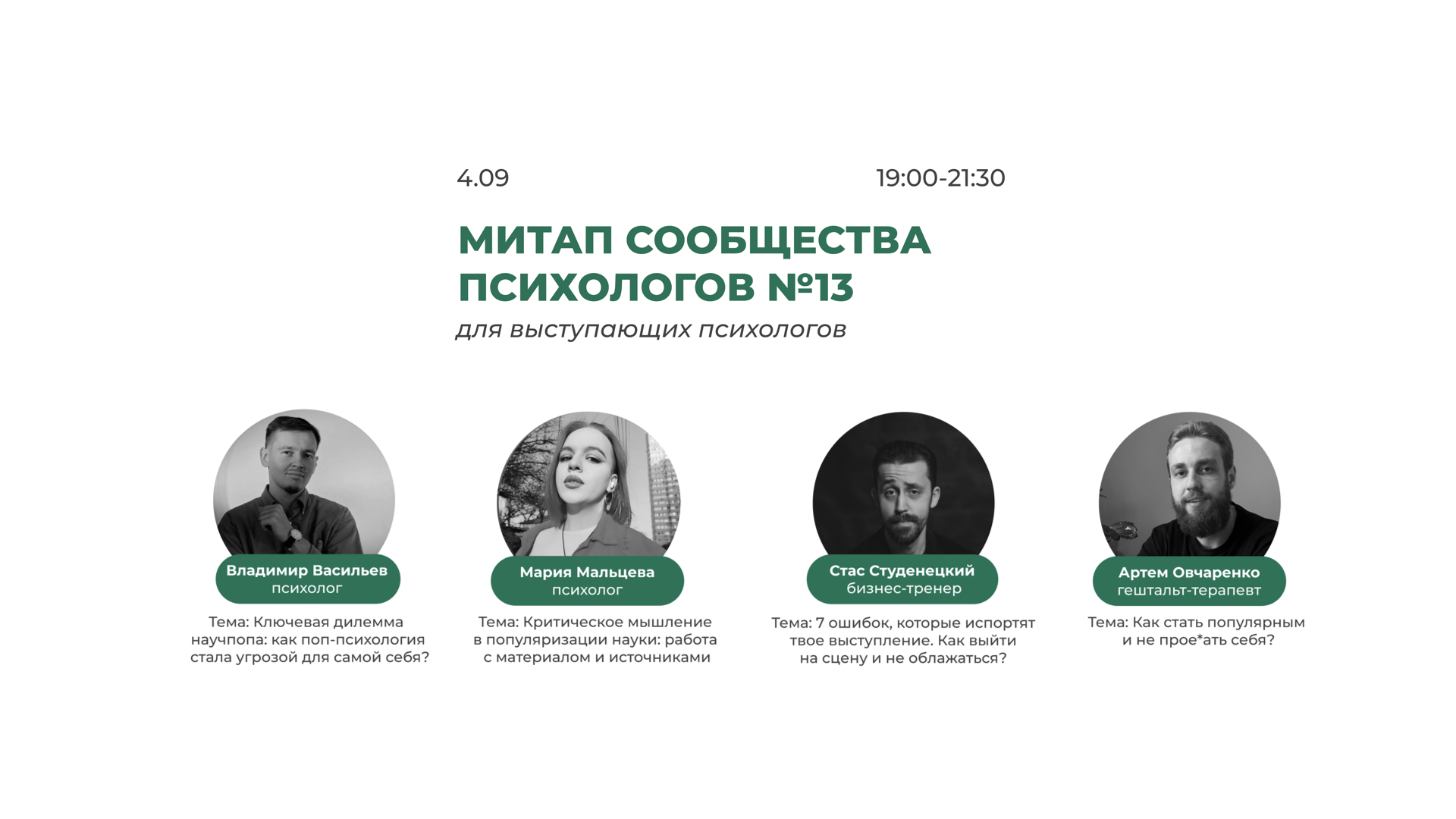 Митап Сообщества психологов №13