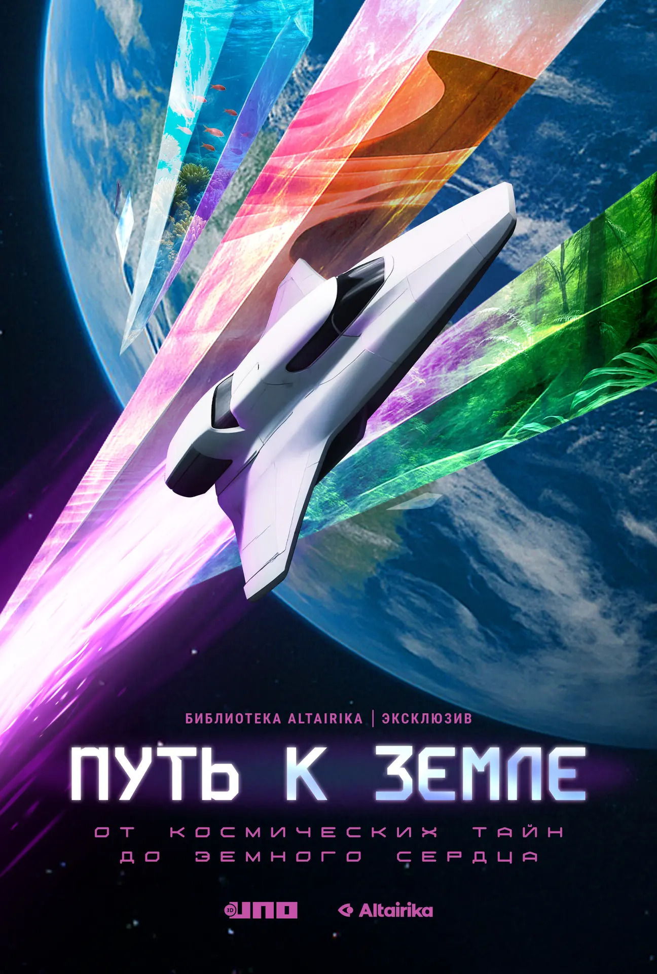 VR-интерактив "Альтаирики Путь к Земле" + "Время Первых"