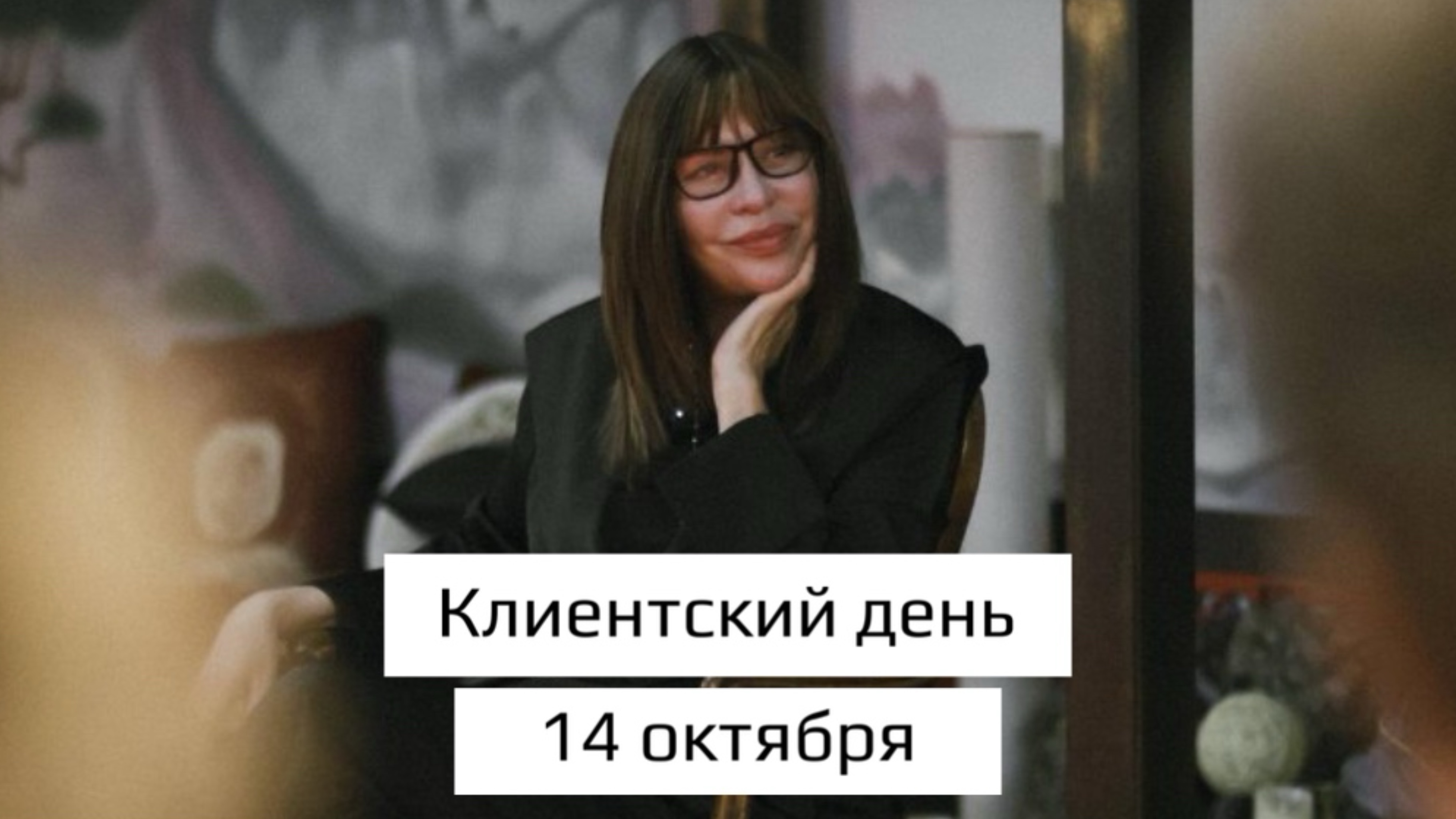Клиентский день Звягиной Татьяны