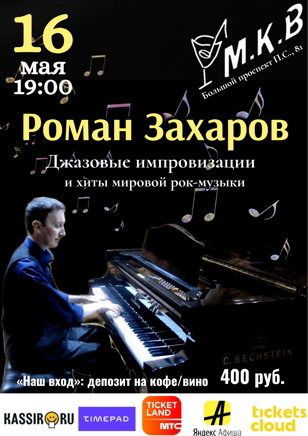 Концерт Романа Захарова «Джазовые импровизации и хиты мировой рок-музыки»