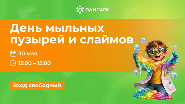 Шоу мыльных пузырей и мастер-класс по изготовлению слаймов