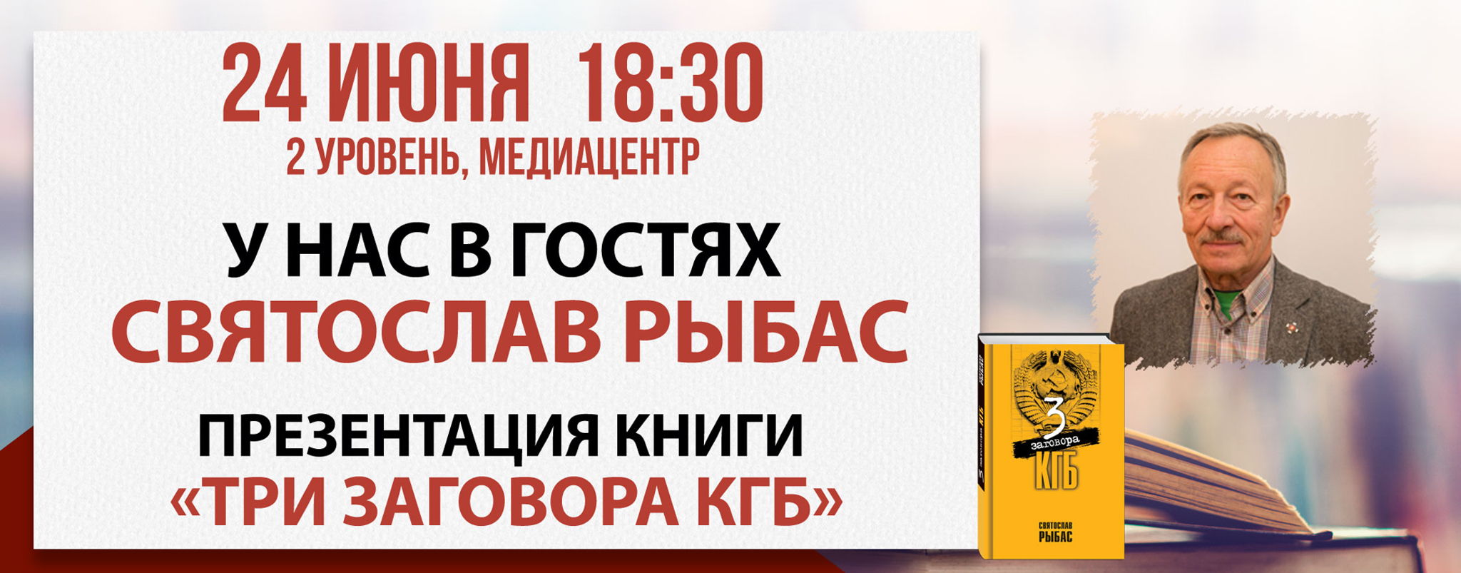Презентация книги "Три заговора КГБ"
