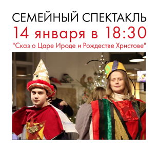 Семейный спектакль "Сказ о Царе Ироде и Рождестве Христове"