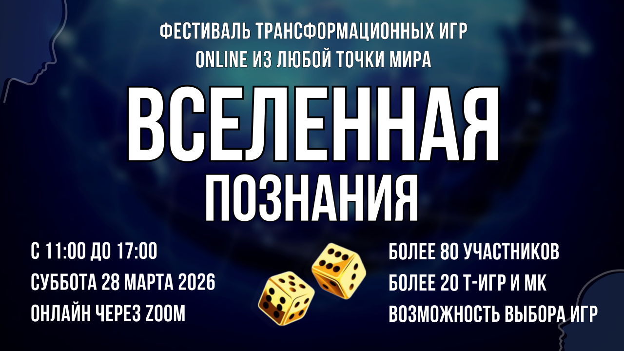 Фестиваль трансформационных игр ВСЕЛЕННАЯ ПОЗНАНИЯ | Т-игры онлайн