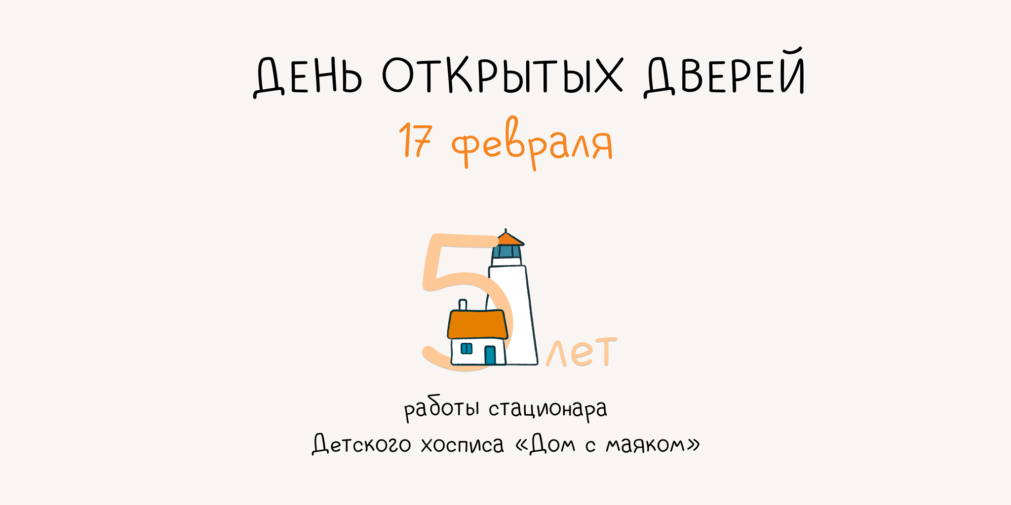 День открытых дверей в Детском хосписе «Дом с маяком»
