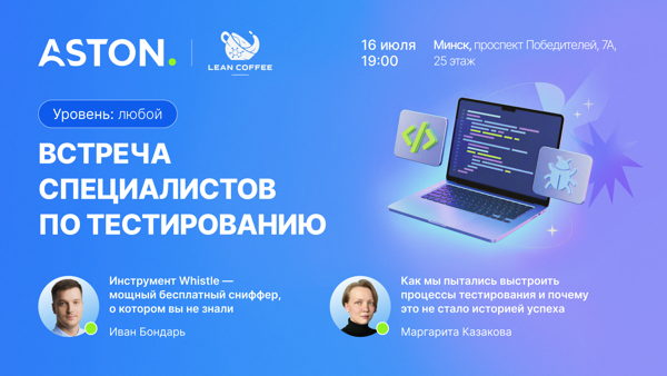 Встреча специалистов по тестированию в Минске