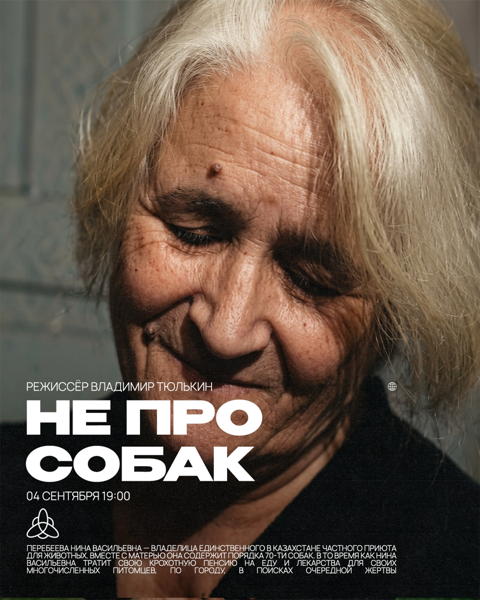 Кинопросмотр документального фильма «Не про собак» (2010, реж. Владимир Тюлькин)