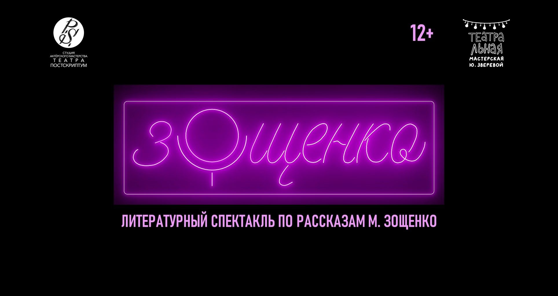 Спектакль «зОщенко»