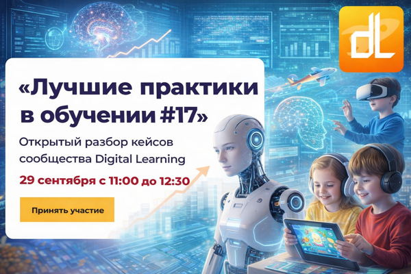 Лучшие практики в обучении #17 (бесплтано)