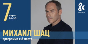 Праздничный концерт Михаила Шаца