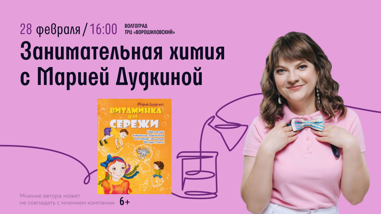 Волгоград! Занимательная химия