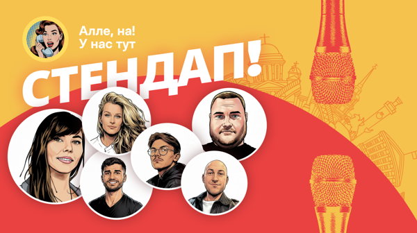 Алена, это Яна Стендап