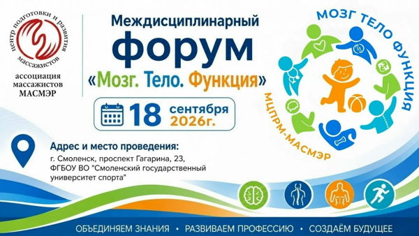 Междисциплинарный форум "Мозг. Тело. Функция"